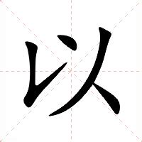 以的意思|以 (注音:｜ˇ 部首:人)